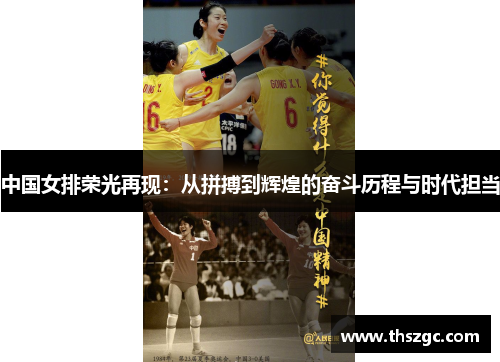 中国女排荣光再现：从拼搏到辉煌的奋斗历程与时代担当