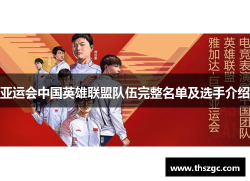 亚运会中国英雄联盟队伍完整名单及选手介绍