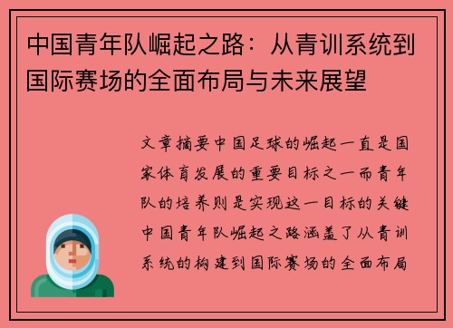 中国青年队崛起之路：从青训系统到国际赛场的全面布局与未来展望