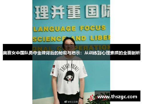 奥赛女中国队勇夺金牌背后的秘密与启示：从训练到心理素质的全面剖析