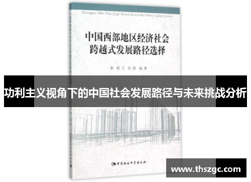 功利主义视角下的中国社会发展路径与未来挑战分析