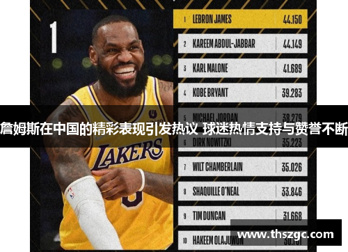 詹姆斯在中国的精彩表现引发热议 球迷热情支持与赞誉不断