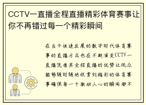 CCTV一直播全程直播精彩体育赛事让你不再错过每一个精彩瞬间
