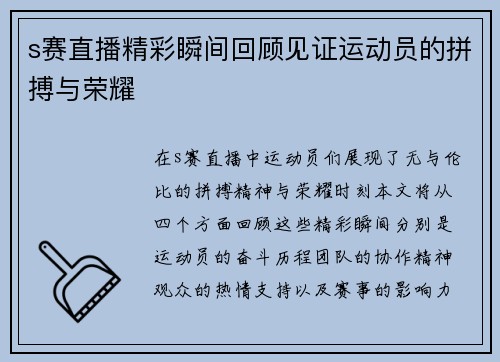 s赛直播精彩瞬间回顾见证运动员的拼搏与荣耀