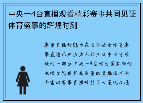 中央一4台直播观看精彩赛事共同见证体育盛事的辉煌时刻