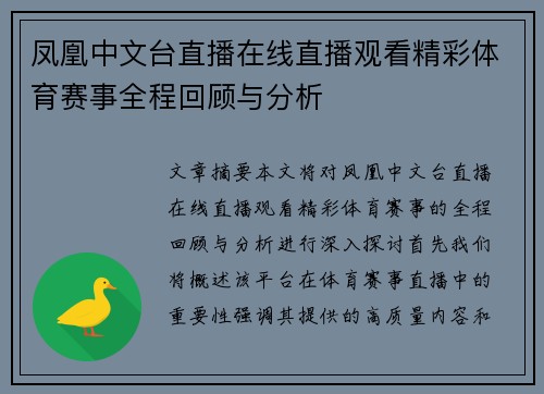 凤凰中文台直播在线直播观看精彩体育赛事全程回顾与分析