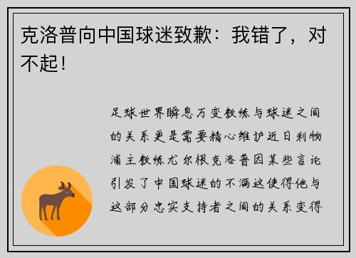 克洛普向中国球迷致歉：我错了，对不起！