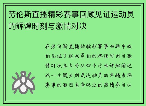 劳伦斯直播精彩赛事回顾见证运动员的辉煌时刻与激情对决
