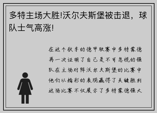 多特主场大胜!沃尔夫斯堡被击退，球队士气高涨!