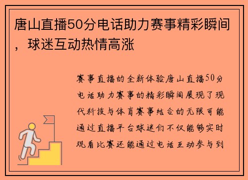唐山直播50分电话助力赛事精彩瞬间，球迷互动热情高涨
