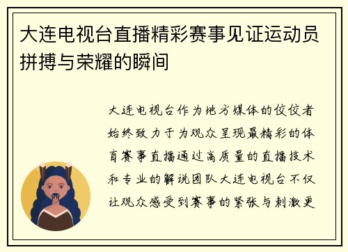 大连电视台直播精彩赛事见证运动员拼搏与荣耀的瞬间