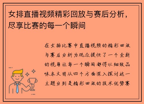 女排直播视频精彩回放与赛后分析，尽享比赛的每一个瞬间