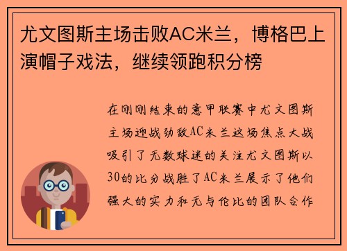尤文图斯主场击败AC米兰，博格巴上演帽子戏法，继续领跑积分榜