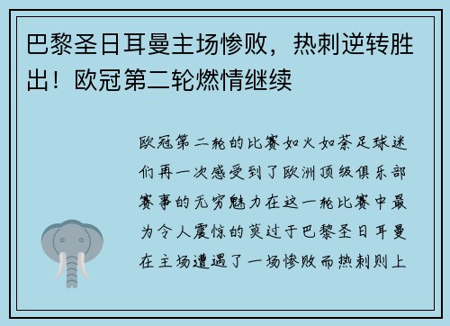 巴黎圣日耳曼主场惨败，热刺逆转胜出！欧冠第二轮燃情继续