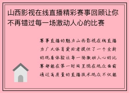 山西影视在线直播精彩赛事回顾让你不再错过每一场激动人心的比赛
