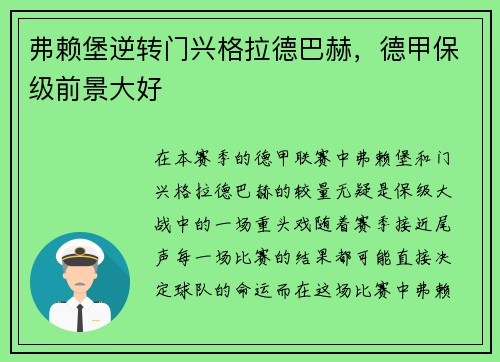 弗赖堡逆转门兴格拉德巴赫，德甲保级前景大好