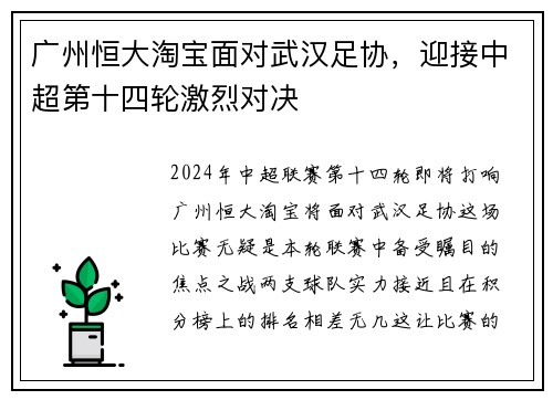 广州恒大淘宝面对武汉足协，迎接中超第十四轮激烈对决