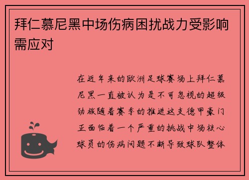 拜仁慕尼黑中场伤病困扰战力受影响需应对