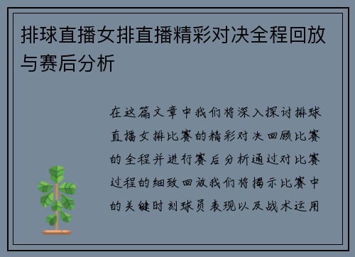 排球直播女排直播精彩对决全程回放与赛后分析