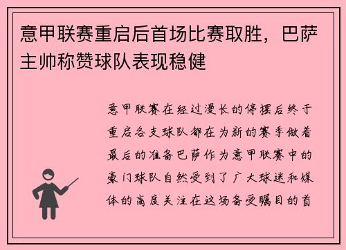 意甲联赛重启后首场比赛取胜，巴萨主帅称赞球队表现稳健