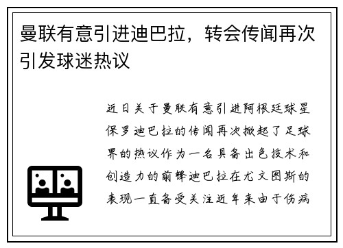 曼联有意引进迪巴拉，转会传闻再次引发球迷热议