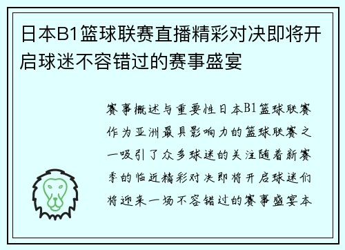 日本B1篮球联赛直播精彩对决即将开启球迷不容错过的赛事盛宴