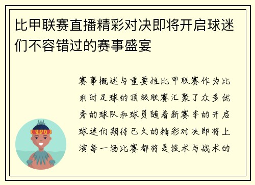 比甲联赛直播精彩对决即将开启球迷们不容错过的赛事盛宴