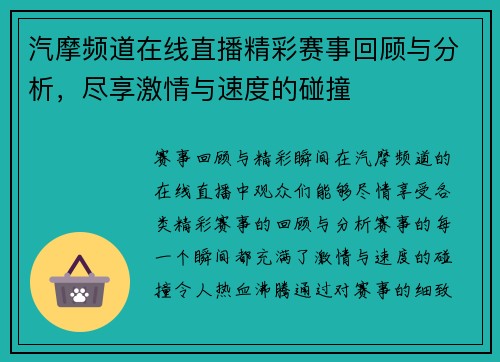 汽摩频道在线直播精彩赛事回顾与分析，尽享激情与速度的碰撞