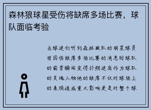森林狼球星受伤将缺席多场比赛，球队面临考验