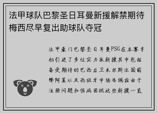 法甲球队巴黎圣日耳曼新援解禁期待梅西尽早复出助球队夺冠