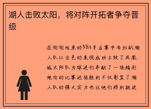 湖人击败太阳，将对阵开拓者争夺晋级