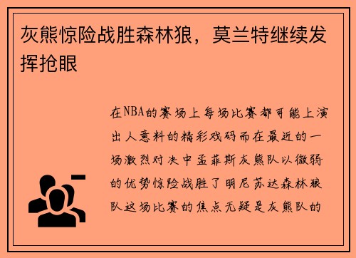灰熊惊险战胜森林狼，莫兰特继续发挥抢眼