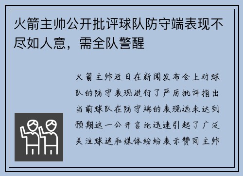 火箭主帅公开批评球队防守端表现不尽如人意，需全队警醒