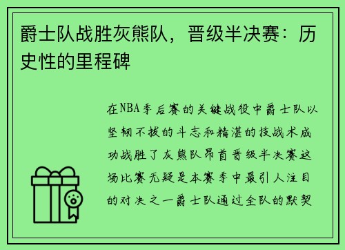 爵士队战胜灰熊队，晋级半决赛：历史性的里程碑