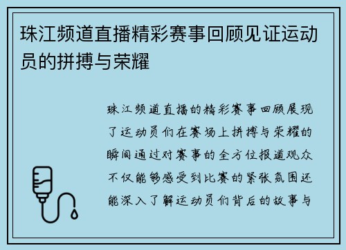 珠江频道直播精彩赛事回顾见证运动员的拼搏与荣耀