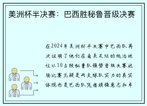 美洲杯半决赛：巴西胜秘鲁晋级决赛