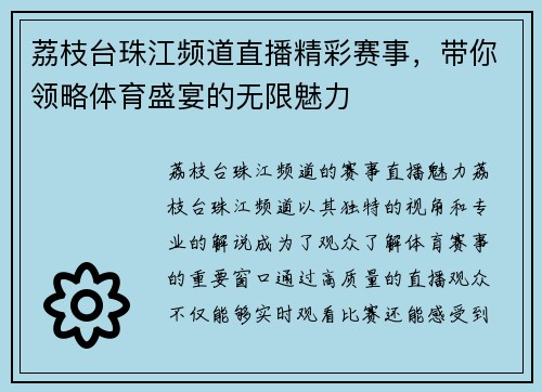 荔枝台珠江频道直播精彩赛事，带你领略体育盛宴的无限魅力