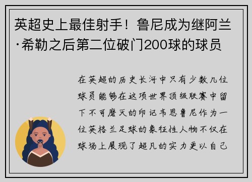 英超史上最佳射手！鲁尼成为继阿兰·希勒之后第二位破门200球的球员