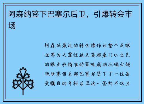 阿森纳签下巴塞尔后卫，引爆转会市场