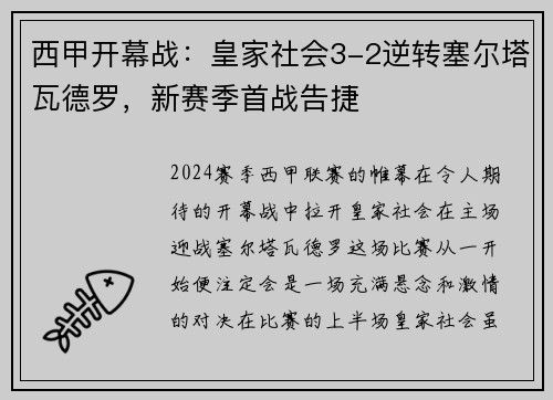 西甲开幕战：皇家社会3-2逆转塞尔塔瓦德罗，新赛季首战告捷