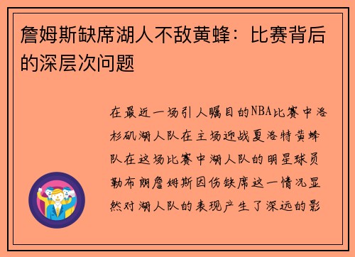 詹姆斯缺席湖人不敌黄蜂：比赛背后的深层次问题