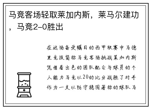 马竞客场轻取莱加内斯，莱马尔建功，马竞2-0胜出