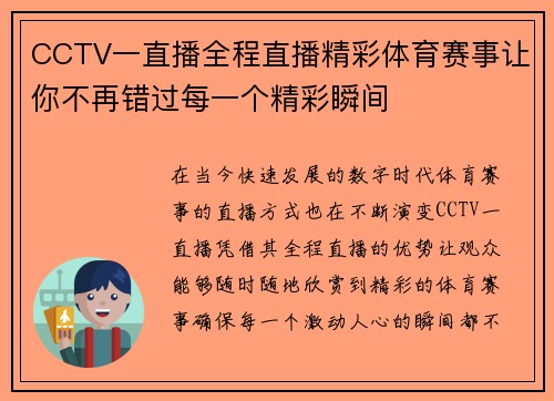 CCTV一直播全程直播精彩体育赛事让你不再错过每一个精彩瞬间