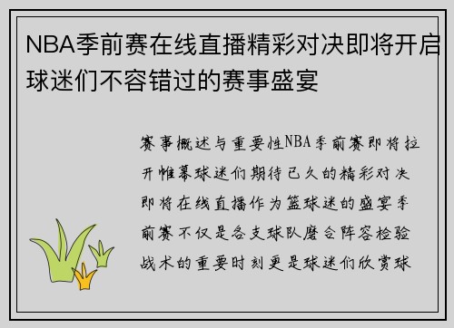 NBA季前赛在线直播精彩对决即将开启球迷们不容错过的赛事盛宴