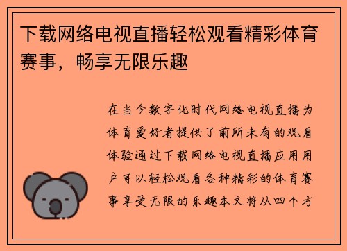 下载网络电视直播轻松观看精彩体育赛事，畅享无限乐趣