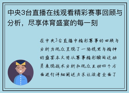 中央3台直播在线观看精彩赛事回顾与分析，尽享体育盛宴的每一刻