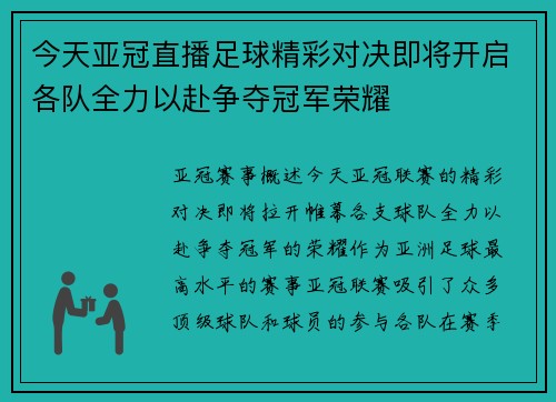 今天亚冠直播足球精彩对决即将开启各队全力以赴争夺冠军荣耀
