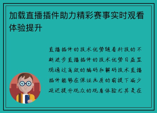 加载直播插件助力精彩赛事实时观看体验提升