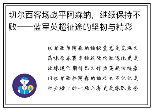 切尔西客场战平阿森纳，继续保持不败——蓝军英超征途的坚韧与精彩
