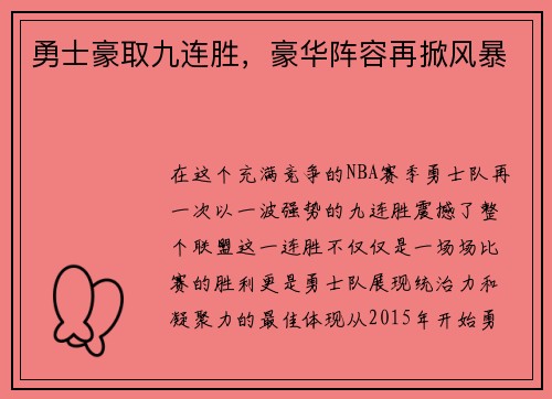 勇士豪取九连胜，豪华阵容再掀风暴